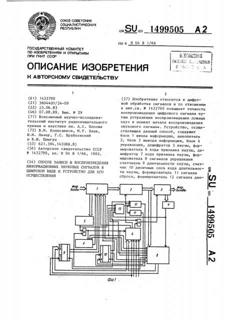 Способ записи и воспроизведения информационных звуковых сигналов в цифровом виде и устройство для его осуществления (патент 1499505)