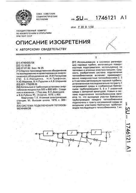 Система подключения теплообменников (патент 1746121)