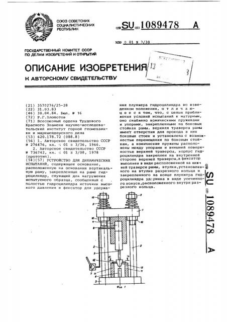 Устройство для динамических испытаний (патент 1089478)