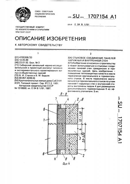 Стыковое соединение панелей наружных и внутренней стен (патент 1707154)