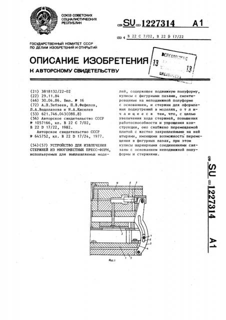 Устройство для извлечения стержней из многоместных пресс- форм (патент 1227314)