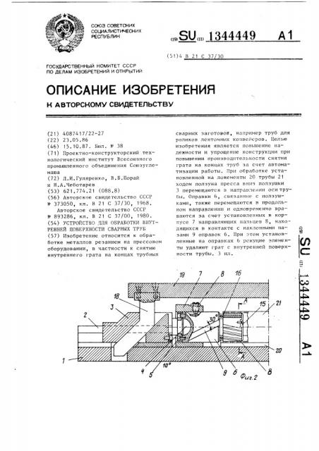 Устройство для обработки внутренней поверхности сварных труб (патент 1344449)