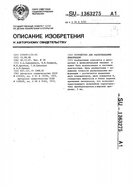 Устройство для распознавания информации (патент 1363275)