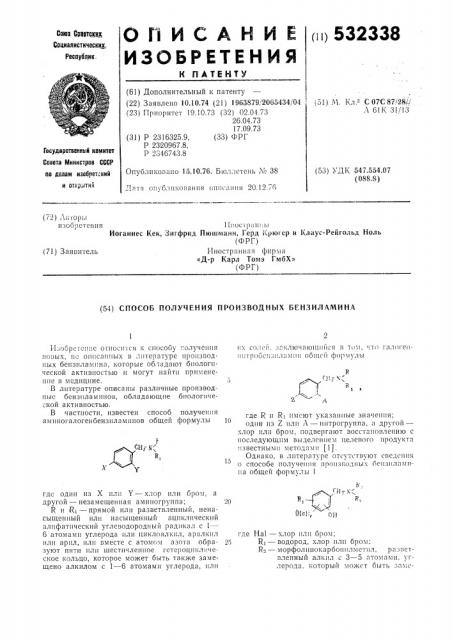 Способ получения производных бензиламина (патент 532338)
