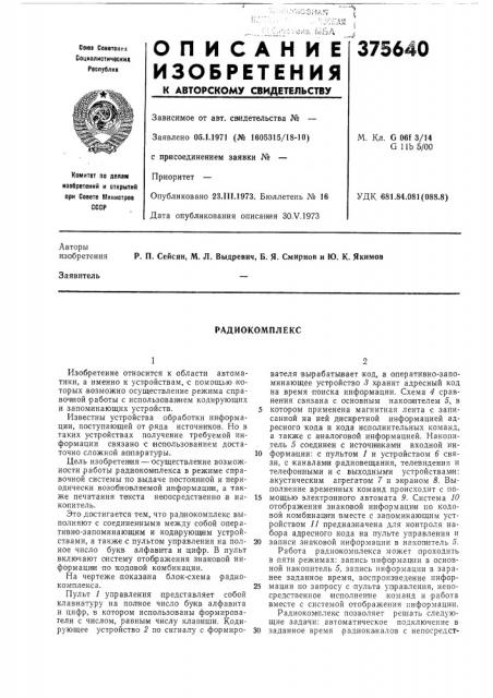 Радиокомплекс (патент 375640)