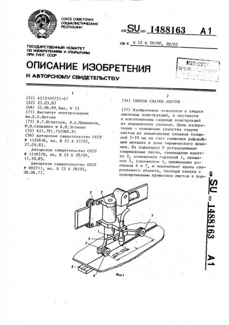 Способ сварки листов (патент 1488163)