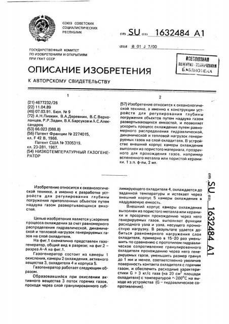 Низкотемпературный газогенератор (патент 1632484)