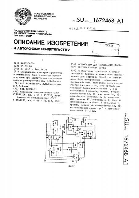 Устройство для реализации быстрого преобразования фурье (патент 1672468)