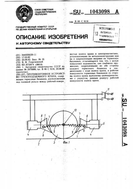 Противоугонное устройство грузоподъемного крана (патент 1043098)