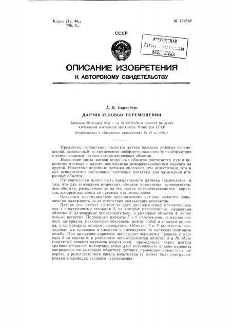 Датчик угловых перемещений (патент 120562)