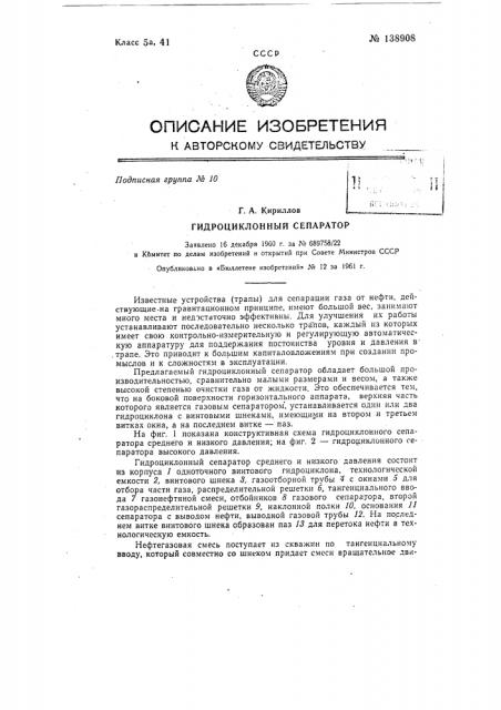 Гидроциклонный сепаратор (патент 138908)