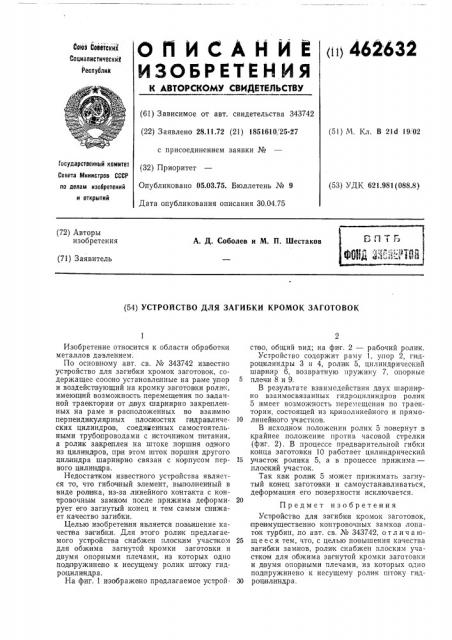 Устройство для загибки кромок заготовок (патент 462632)