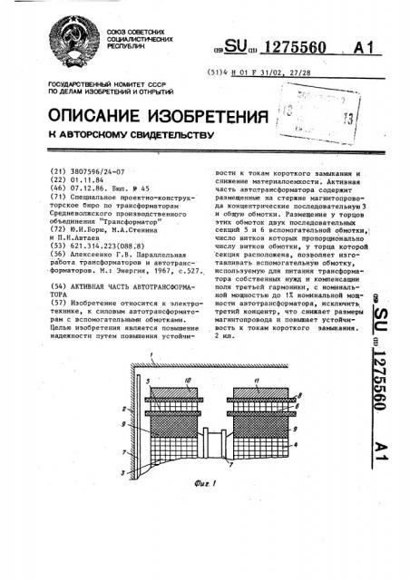 Активная часть автотрансформатора (патент 1275560)