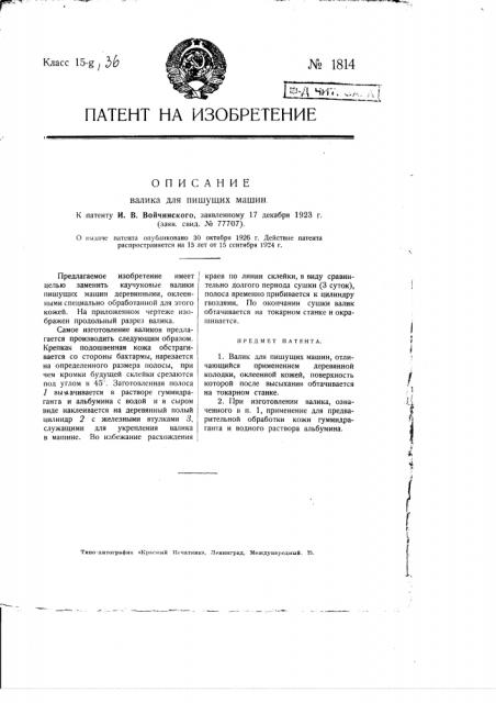 Валик для пишущих машин (патент 1814)