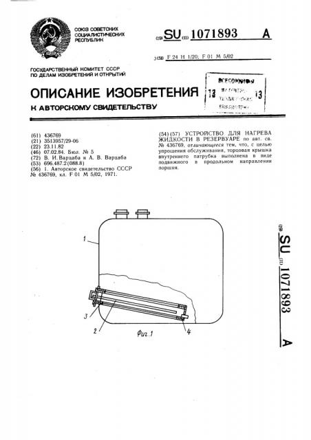 Устройство для нагрева жидкости в резервуаре (патент 1071893)