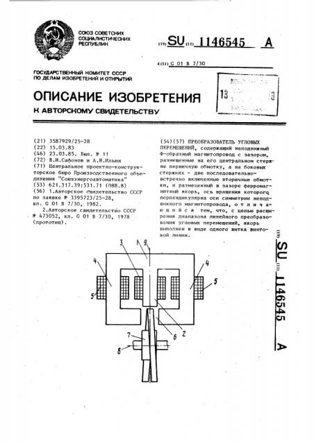 Преобразователь угловых перемещений (патент 1146545)