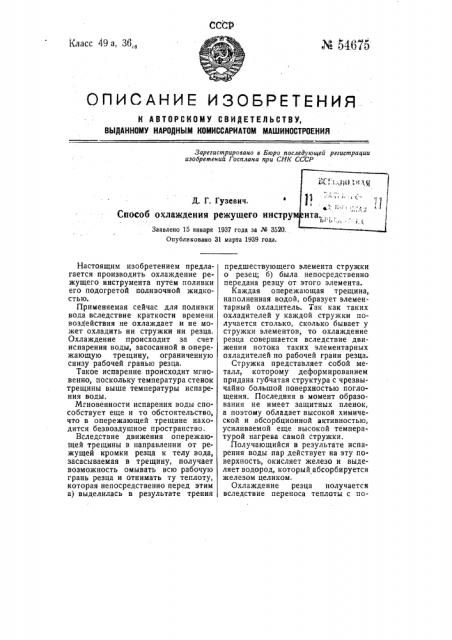 Способ охлаждения режущего инструмента (патент 54675)