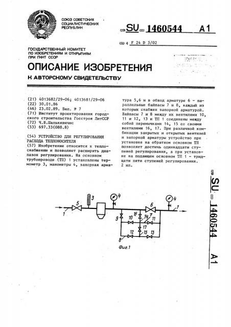 Устройство для регулирования расхода теплоносителя (патент 1460544)