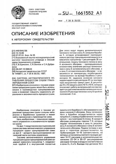 Система автоматического управления процессом сушки гранулированной сажи (патент 1661552)