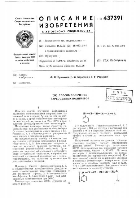 Способ получения карбоцепных полимеров (патент 437391)