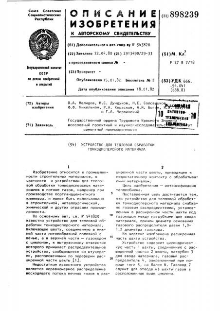 Устройство для тепловой обработки тонкодисперсного материала (патент 898239)