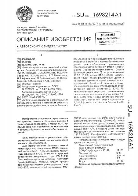 Бетонная смесь (патент 1698214)