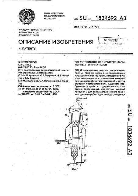 Устройство для очистки запыленных горячих газов (патент 1834692)