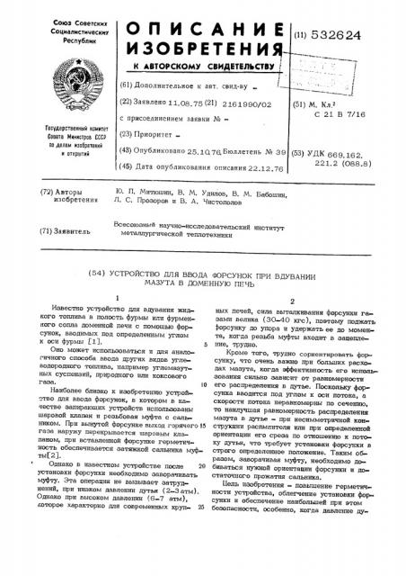 Устройство для ввода форсунок при вдувании мазута в доменную печь (патент 532624)