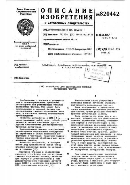 Устройство для регистрации тяжелых заряженных частиц (патент 820442)
