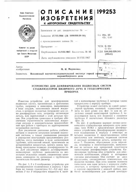 Устройство для демпфирования подвесных систем стабилизаторов визирного луча в геодезическихприборах (патент 199253)