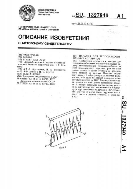 Насадка для тепломассообменных аппаратов (патент 1327940)