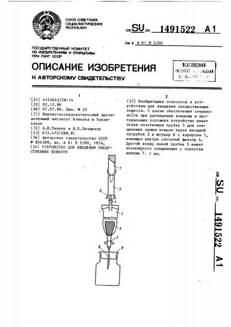 Устройство для введения лекарственных веществ (патент 1491522)
