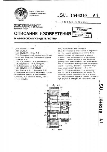 Многорезцовая головка (патент 1546210)