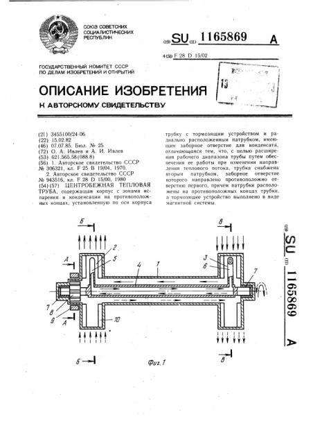 Центробежная тепловая труба (патент 1165869)