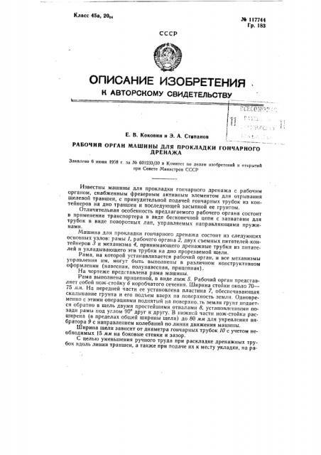 Рабочий орган машины для прокладки гончарного дренажа (патент 117744)
