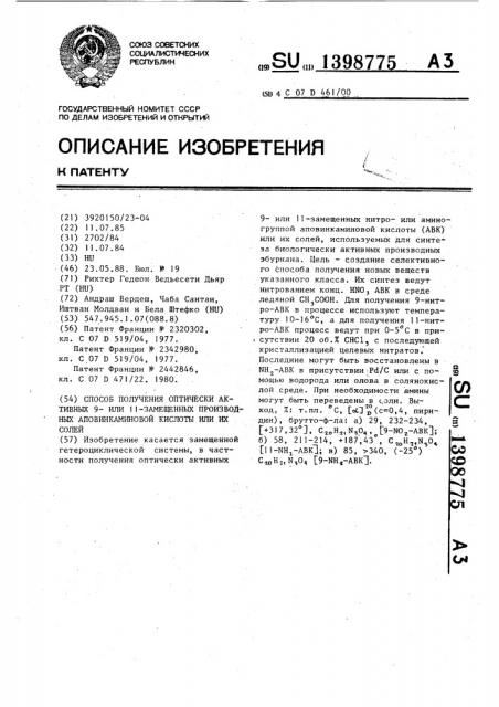 Способ получения оптически активных 9-или 11-замещенных производных аповинкаминовой кислоты или их солей (патент 1398775)