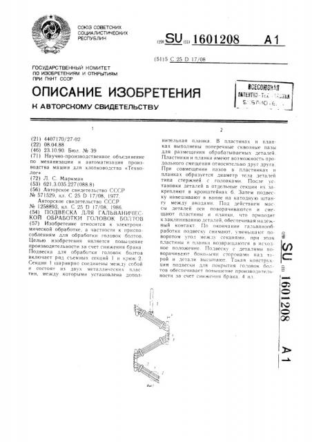 Подвеска для гальванической обработки головок болтов (патент 1601208)