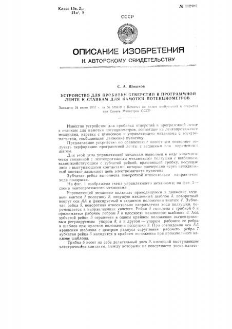 Устройство для пробивки отверстий в программной ленте к станкам для намотки потенциометров (патент 112882)