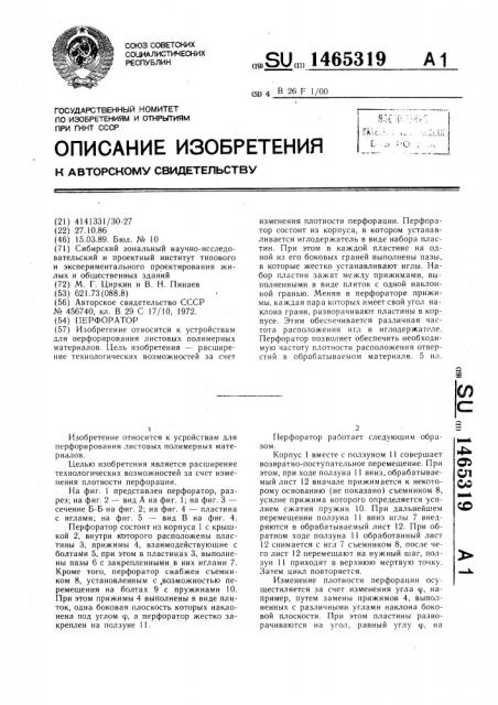 Перфоратор (патент 1465319)