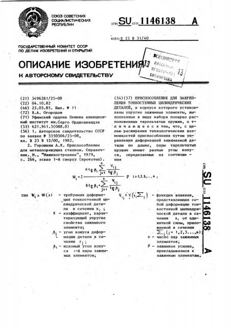 Приспособление для закрепления тонкостенных цилиндрических деталей (патент 1146138)