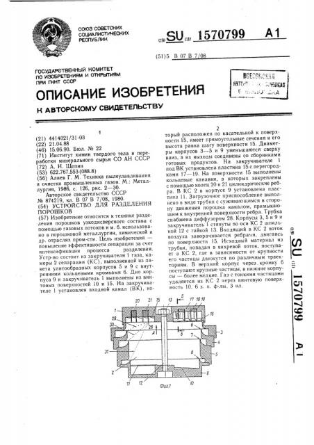 Устройство для разделения порошков (патент 1570799)
