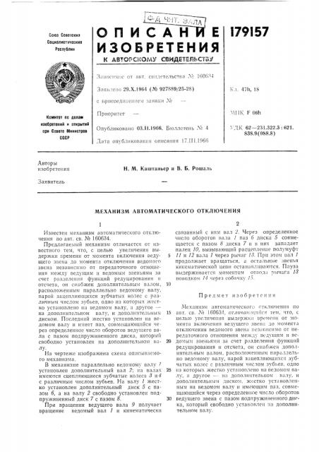 Механизм автоматического отключения (патент 179157)