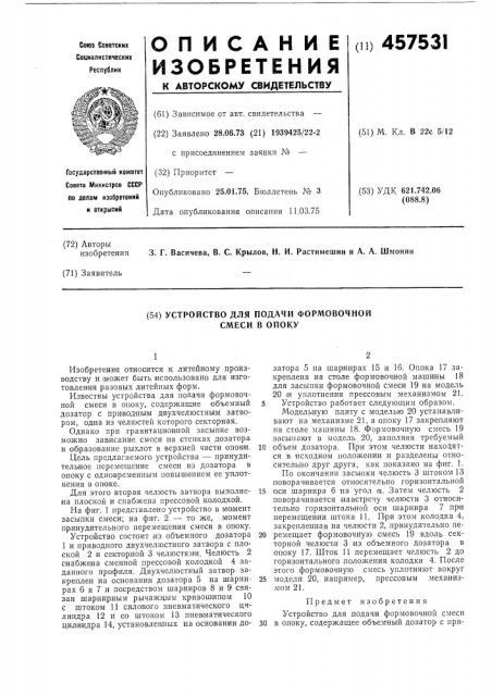 Устройство для подачи формовочной смеси в опоку (патент 457531)