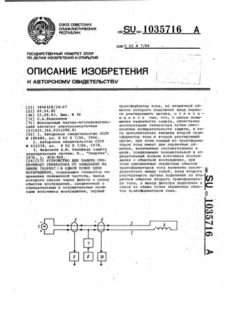 Устройство для защиты синхронного генератора от замыкания на землю (корпус) в одной точке цепи возбуждения (патент 1035716)