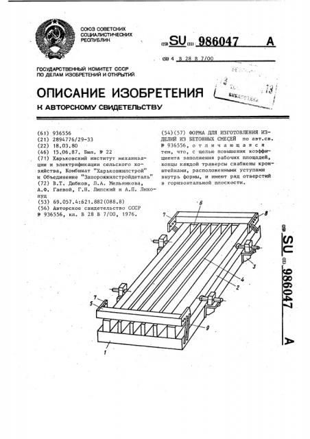 Форма для изготовления изделий из бетонных смесей (патент 986047)