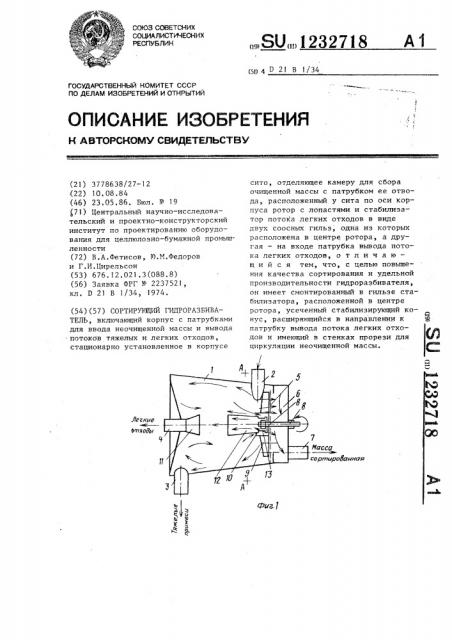 Сортирующий гидроразбиватель (патент 1232718)