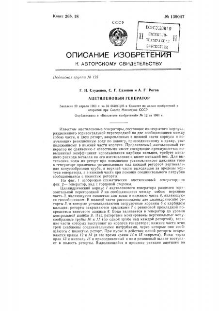 Ацетиленовый генератор (патент 139047)