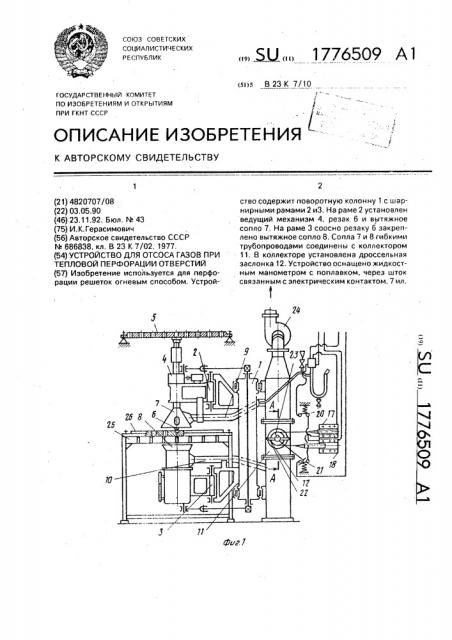 Устройство для отсоса газов при тепловой перфорации отверстий (патент 1776509)
