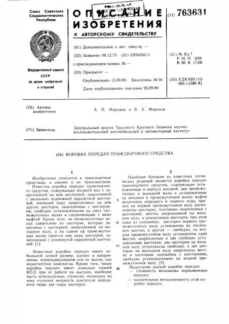 Коробка передач транспортного средства (патент 763631)