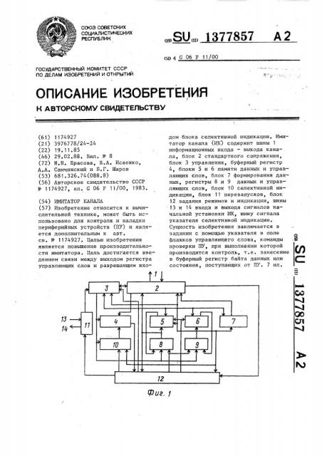 Имитатор канала (патент 1377857)